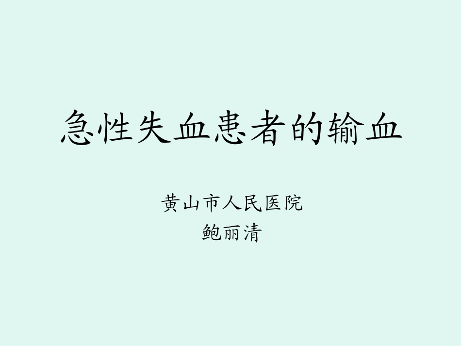 急性失血患者输血_第1页