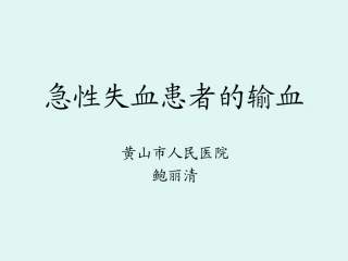 急性失血患者输血