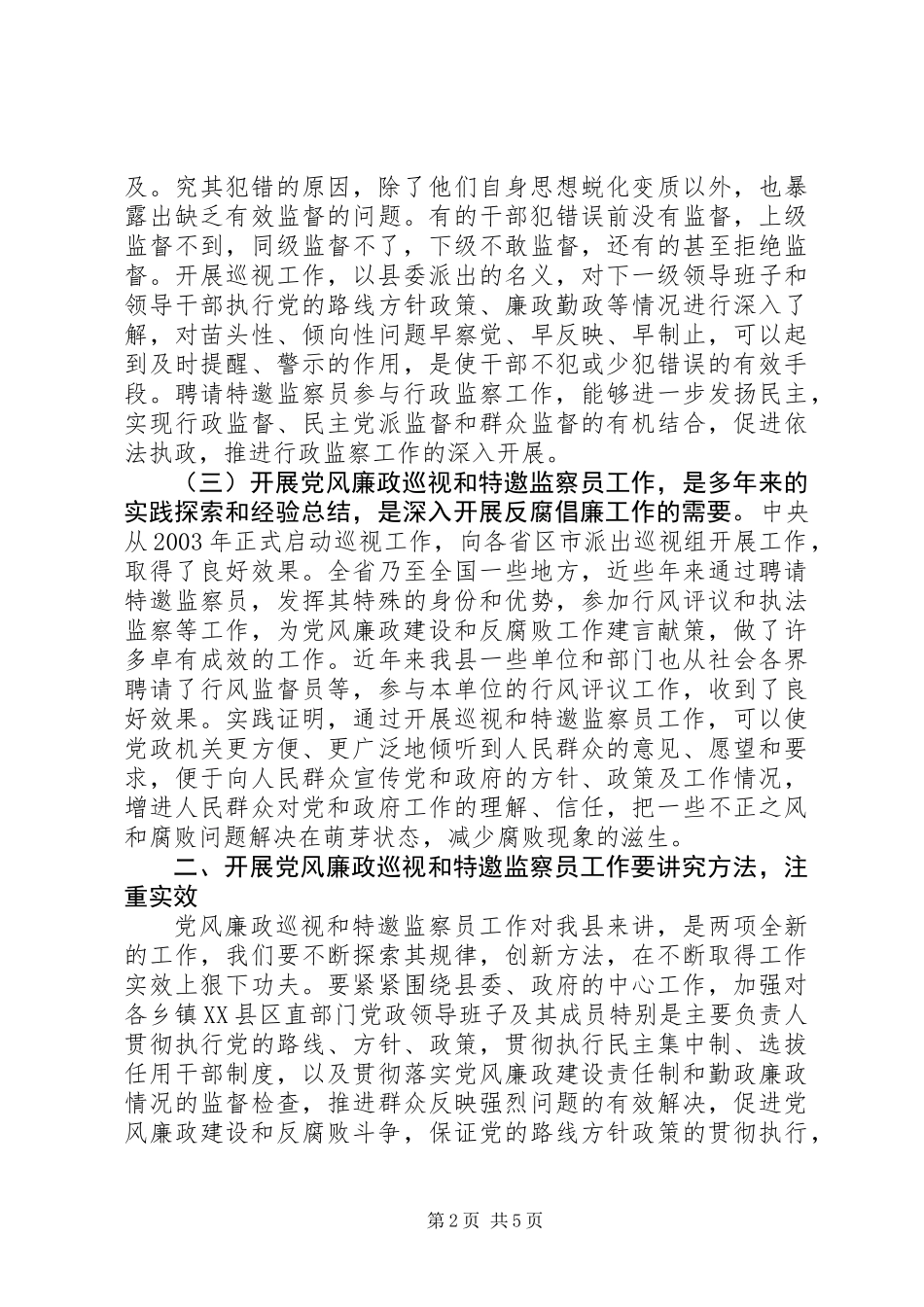 党风廉政巡视和监察员会议的讲话_第2页