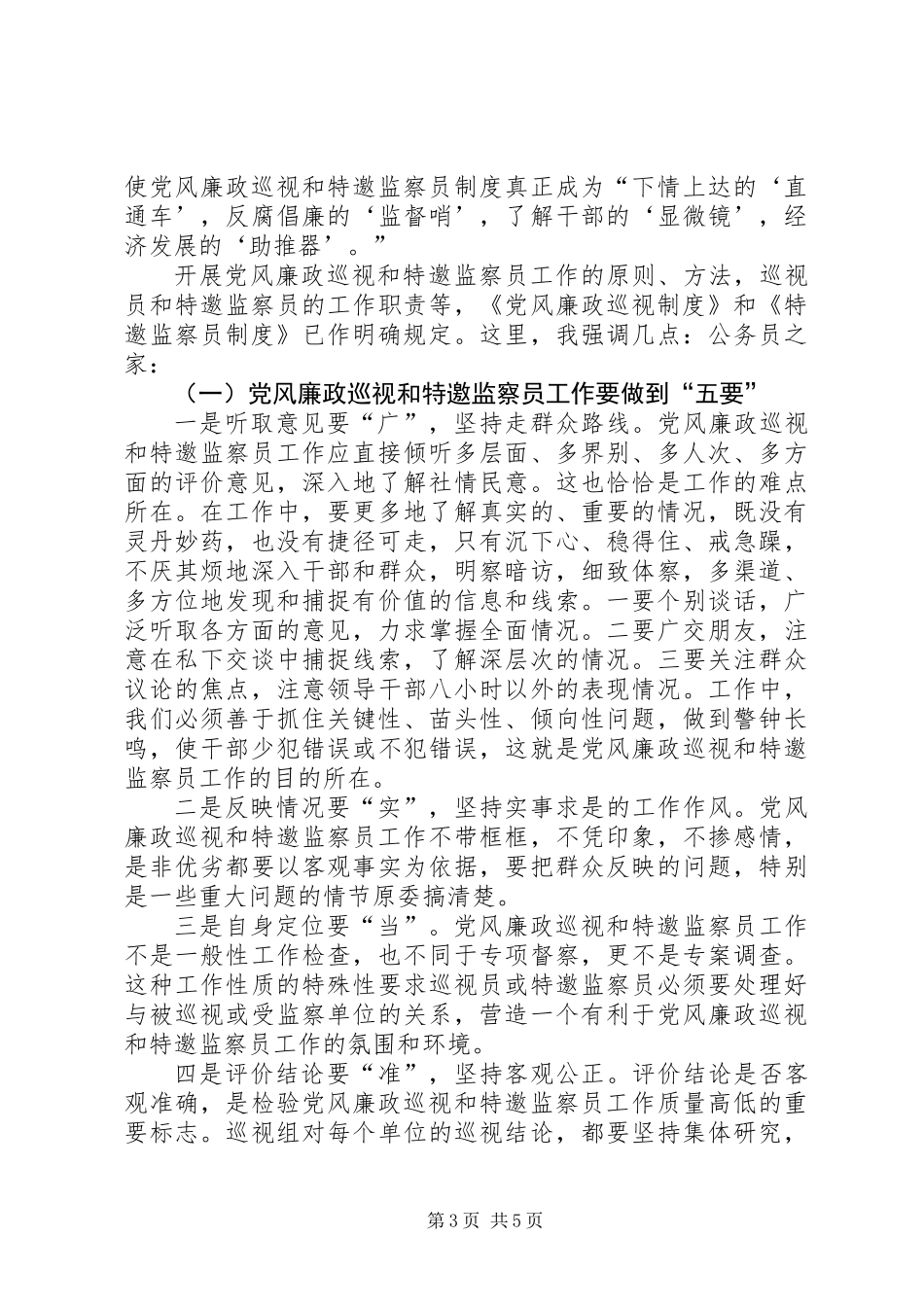 党风廉政巡视和监察员会议的讲话_第3页