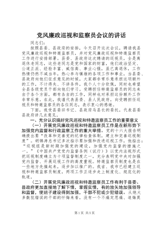 党风廉政巡视和监察员会议的讲话