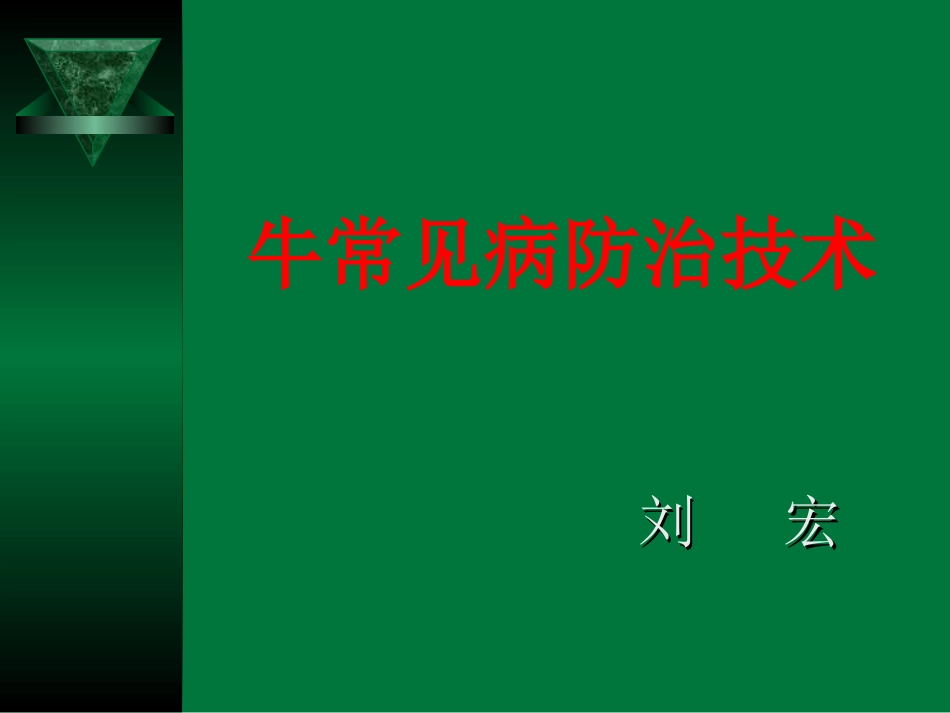 牛常见病防治技术.ppt_第1页