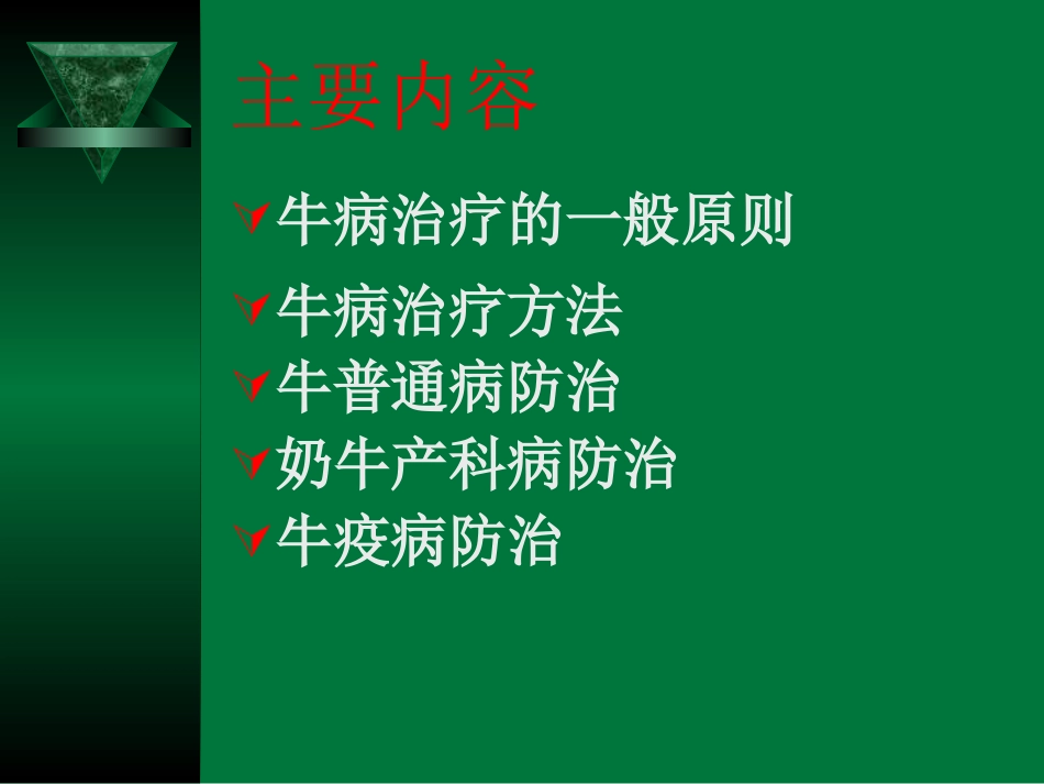 牛常见病防治技术.ppt_第2页