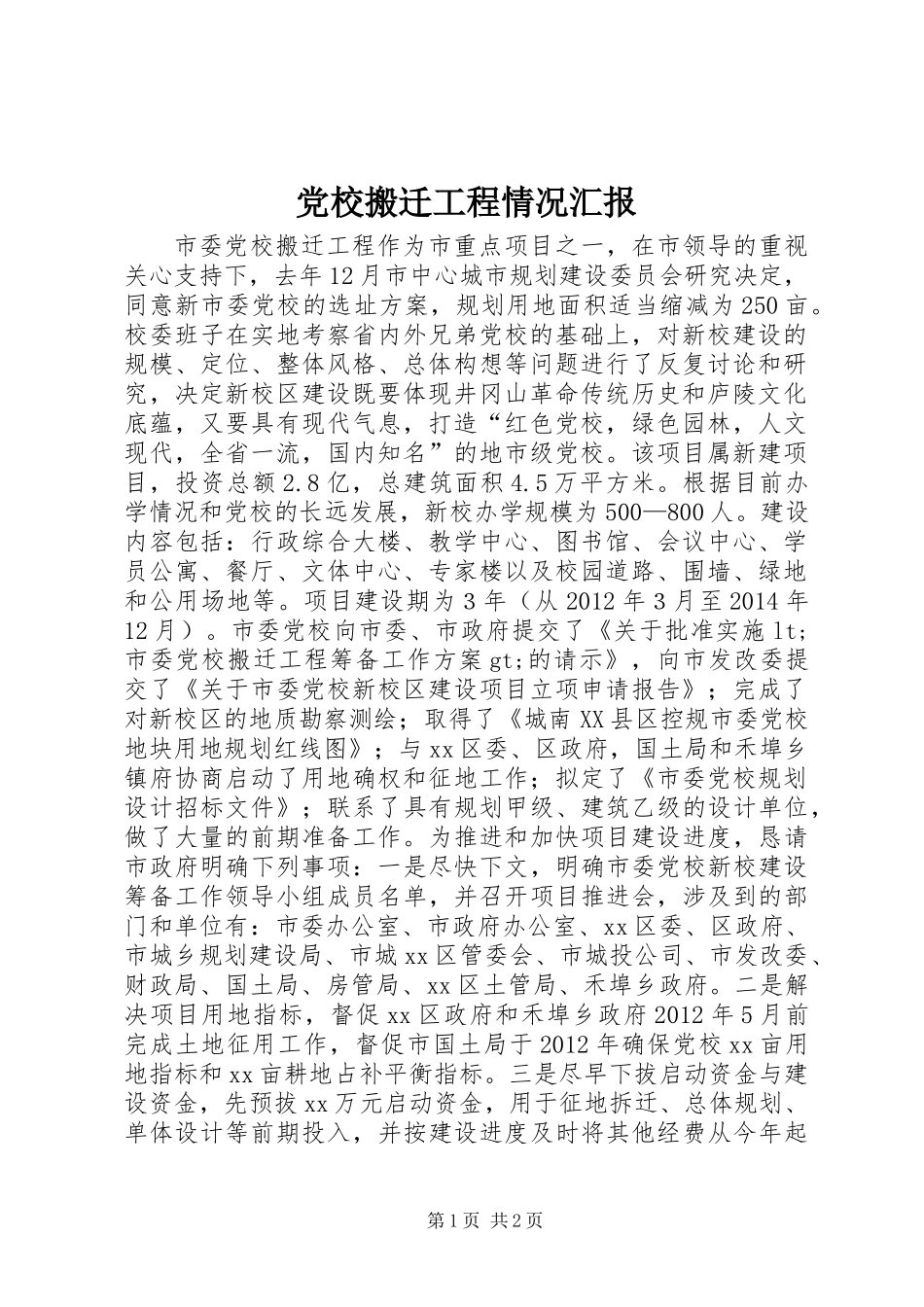 党校搬迁工程情况汇报_第1页