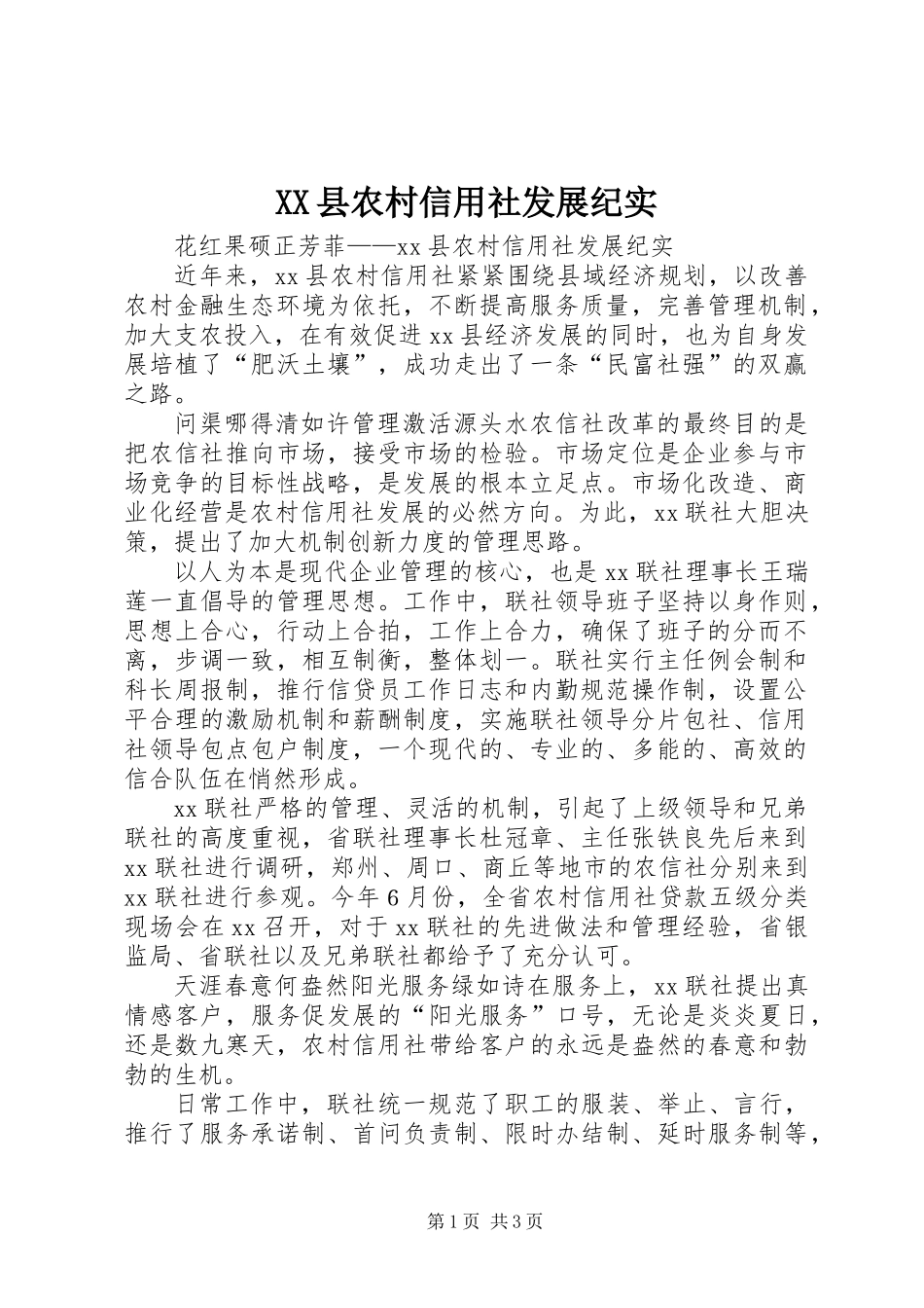 XX县农村信用社发展纪实_第1页