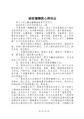 破除慵懒散心得体会 