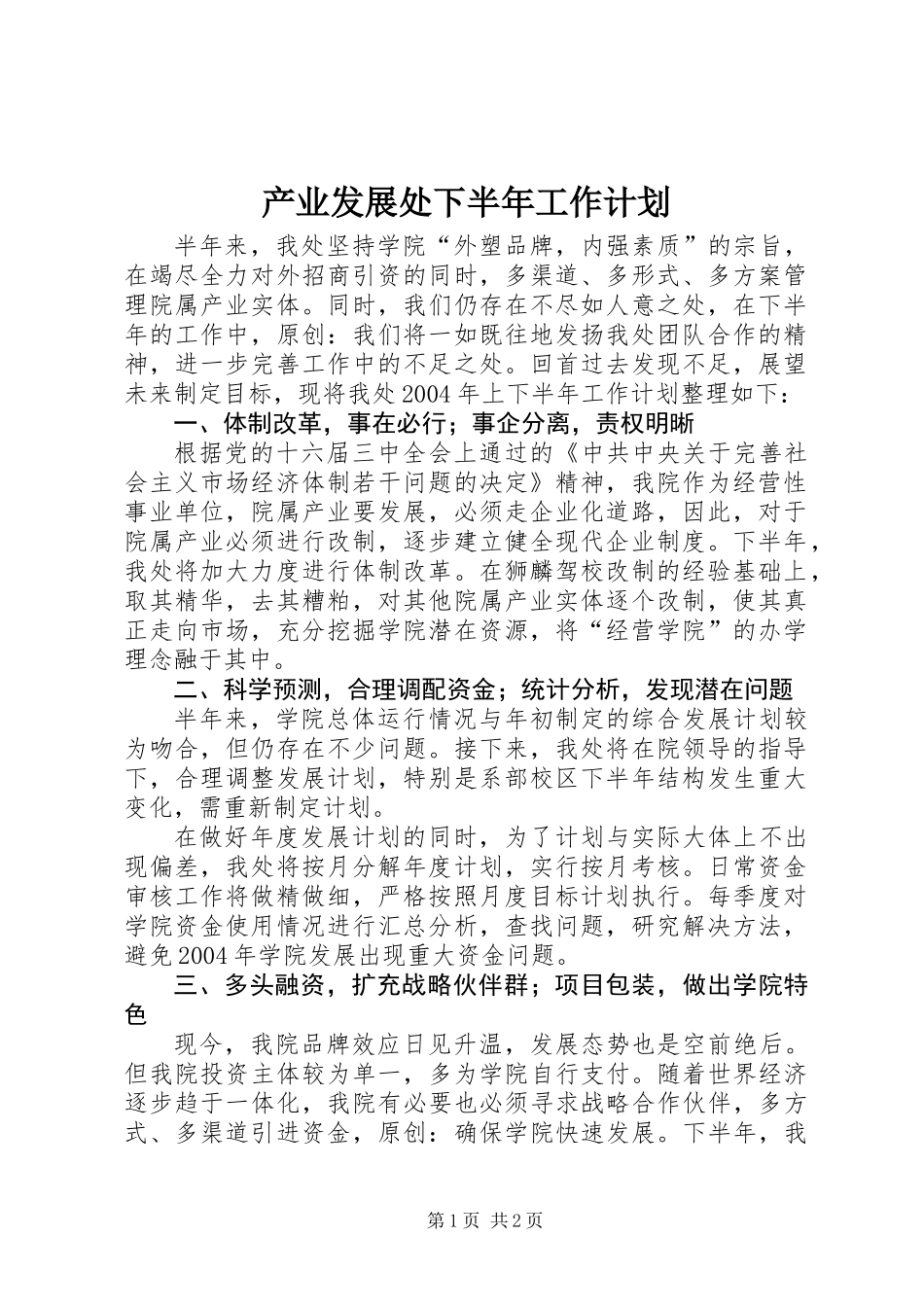产业发展处下半年工作计划_第1页