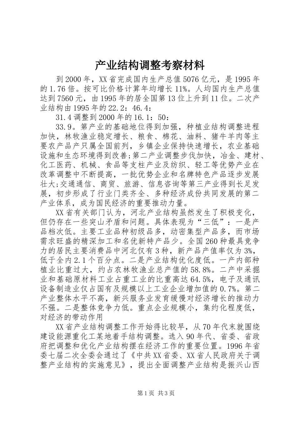 产业结构调整考察材料_第1页