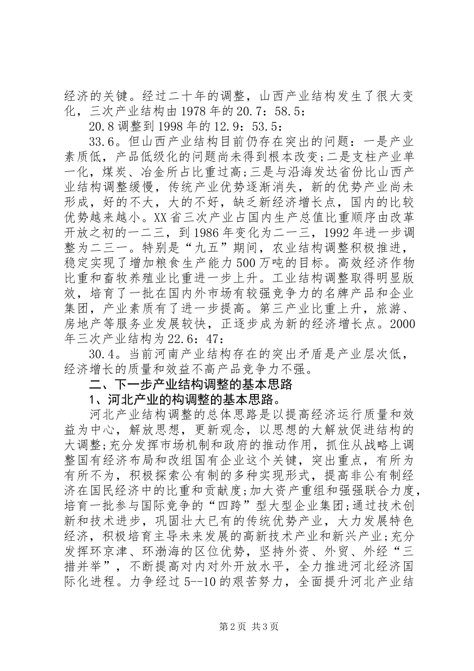 产业结构调整考察材料_第2页