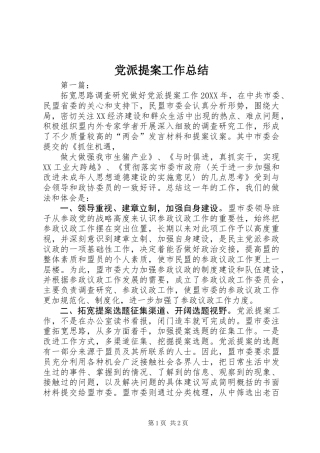 党派提案工作总结 (3)