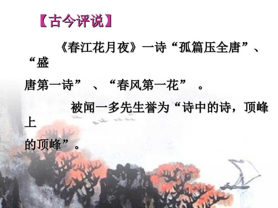 《春江花月夜》优秀课件_第2页