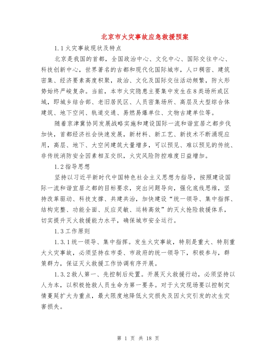 北京市火灾事故应急救援预案_第1页