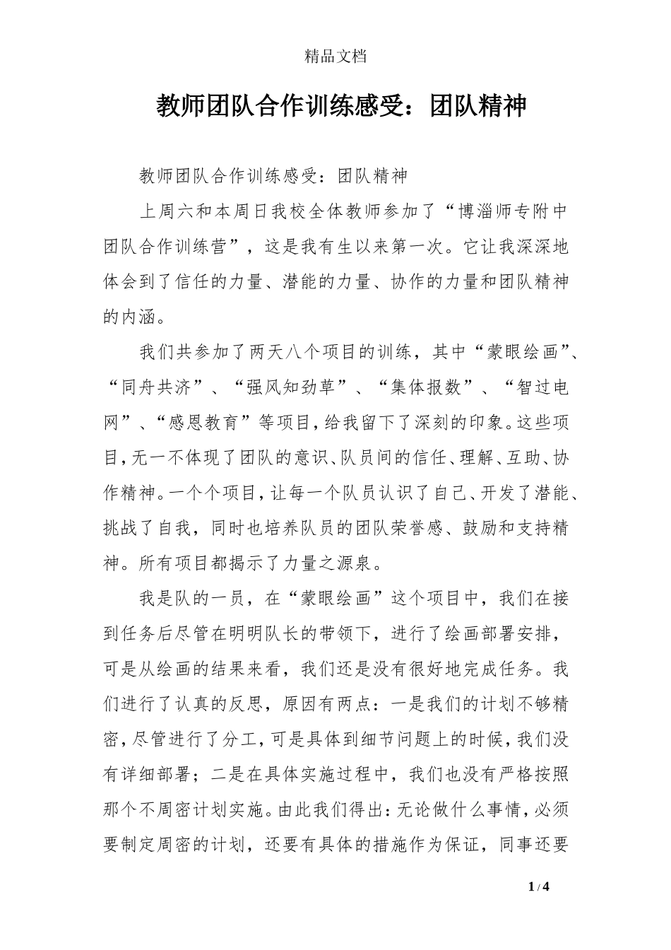 教师团队合作训练感受：团队精神_第1页