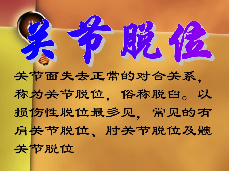 关节面失去正常对合关系-称为关节脱位-俗称脱臼。以损伤性脱介绍_第1页