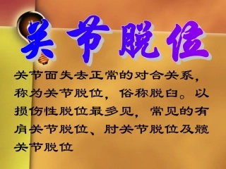 关节面失去正常对合关系-称为关节脱位-俗称脱臼。以损伤性脱介绍