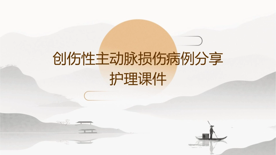 创伤性主动脉损伤病例分享护理课件_第1页