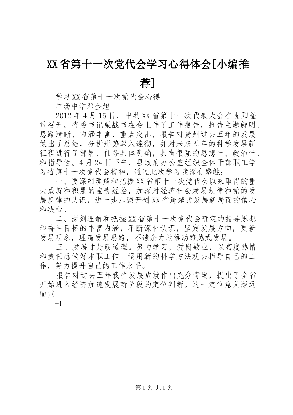 XX省第十一次党代会学习心得体会[小编推荐] _第1页