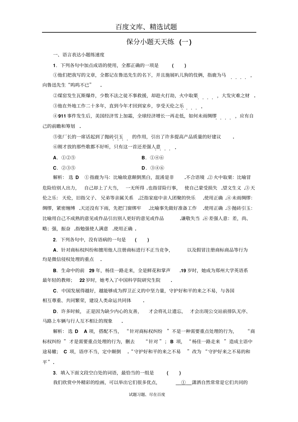 2019高考语文二轮复习保分小题天天练一含答案_第1页
