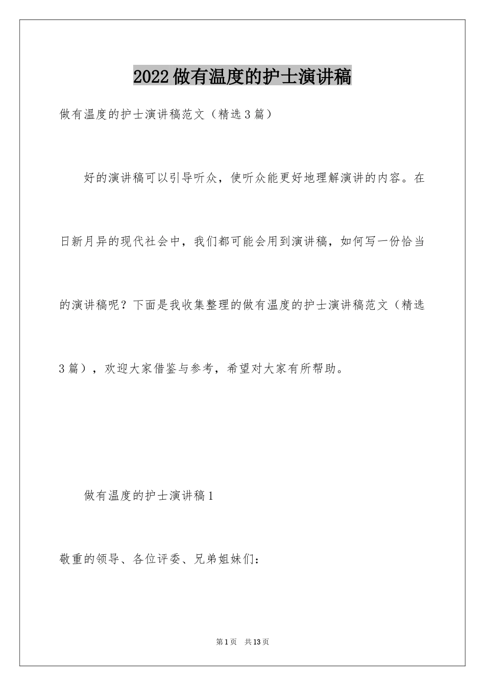 2024做有温度的护士演讲稿_1_第1页