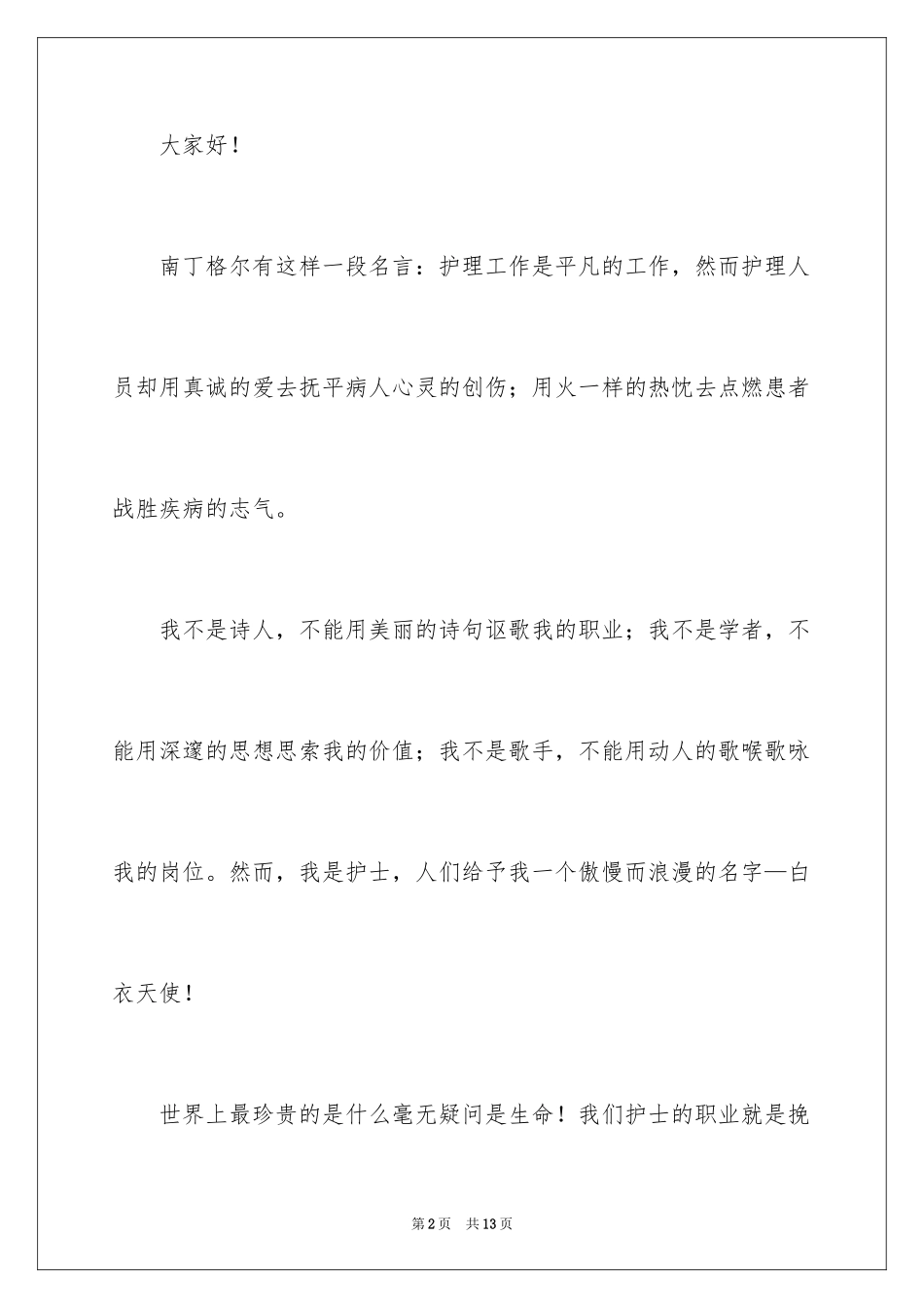2024做有温度的护士演讲稿_1_第2页