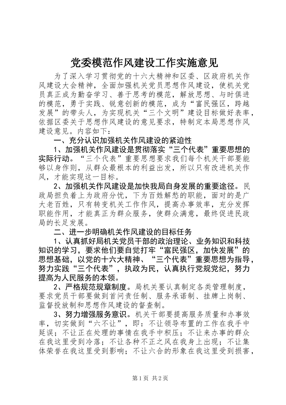 党委模范作风建设工作实施意见_第1页