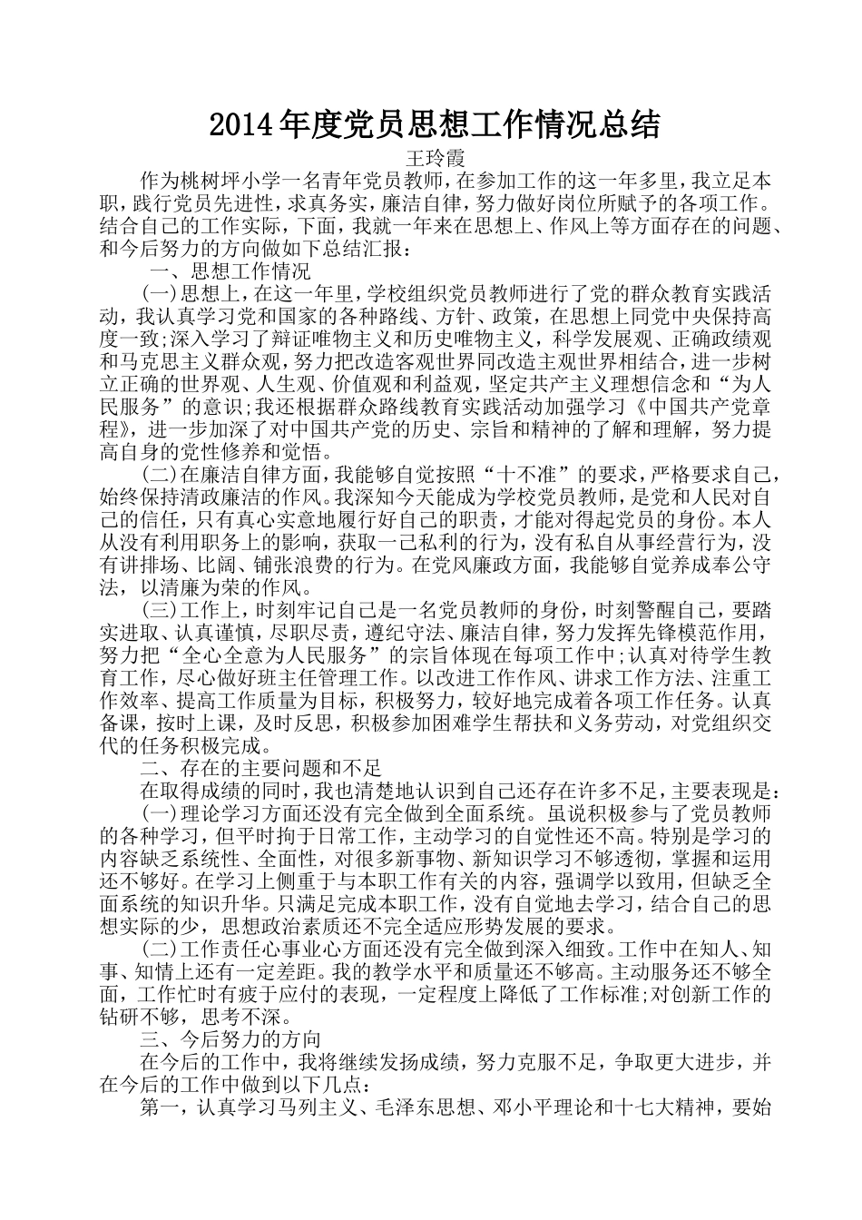 王玲霞2014党员思想汇报总结_第1页