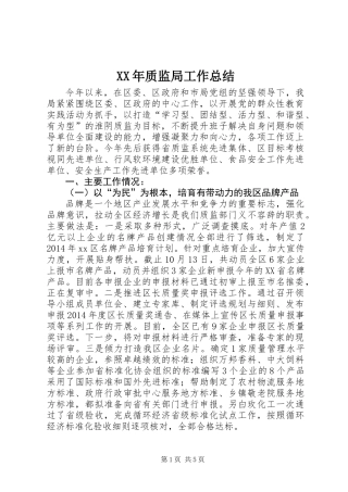 XX年质监局工作总结 (3)