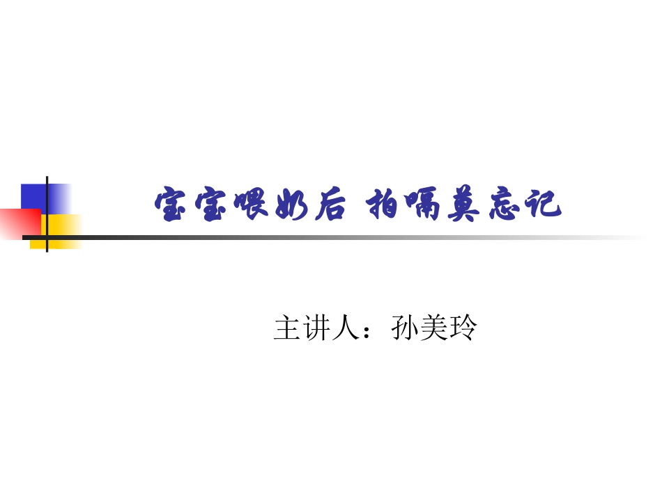 宝宝喂奶后-拍嗝莫_第1页