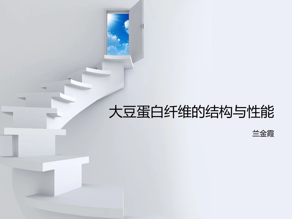 浅谈大豆蛋白纤维结构与性能_第1页