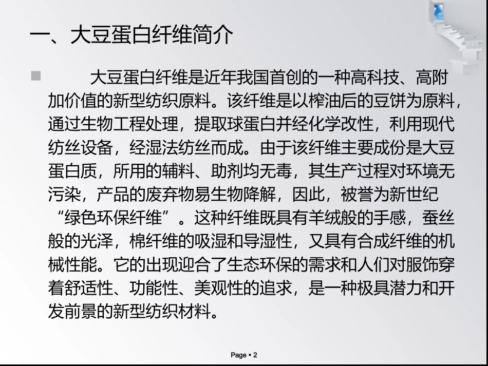 浅谈大豆蛋白纤维结构与性能_第2页