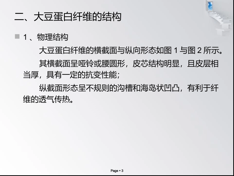 浅谈大豆蛋白纤维结构与性能_第3页