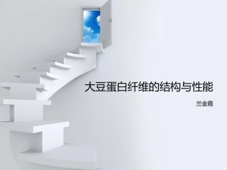浅谈大豆蛋白纤维结构与性能