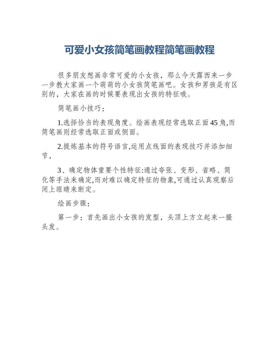 可爱小女孩简笔画教程简笔画教程_第1页