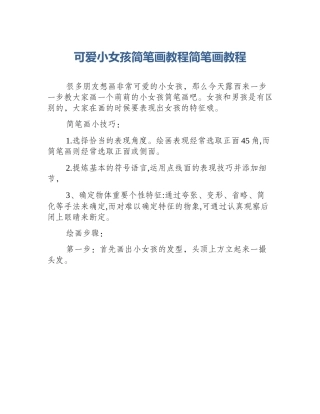 可爱小女孩简笔画教程简笔画教程