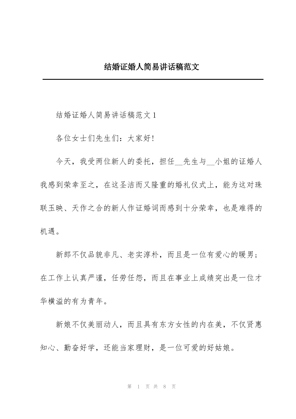 结婚证婚人简易讲话稿范文_第1页