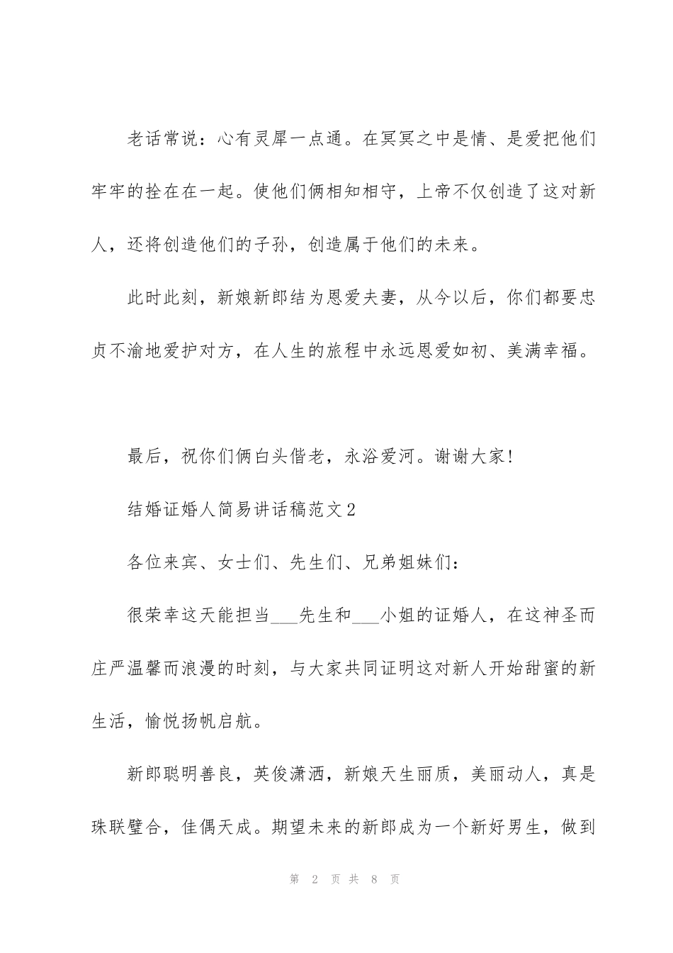 结婚证婚人简易讲话稿范文_第2页