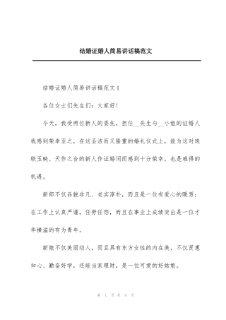 结婚证婚人简易讲话稿范文
