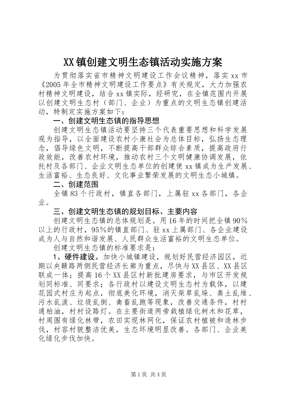 XX镇创建文明生态镇活动实施方案_第1页