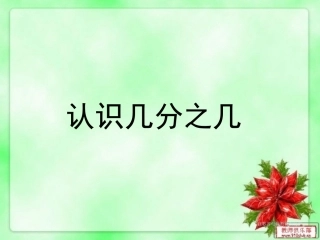 认识几分之几 (2)