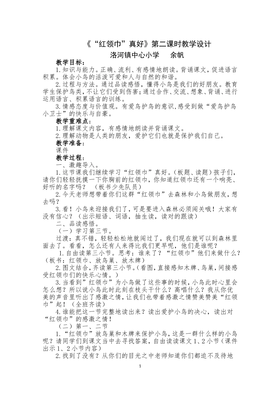 “红领巾”真好教学设计_第1页