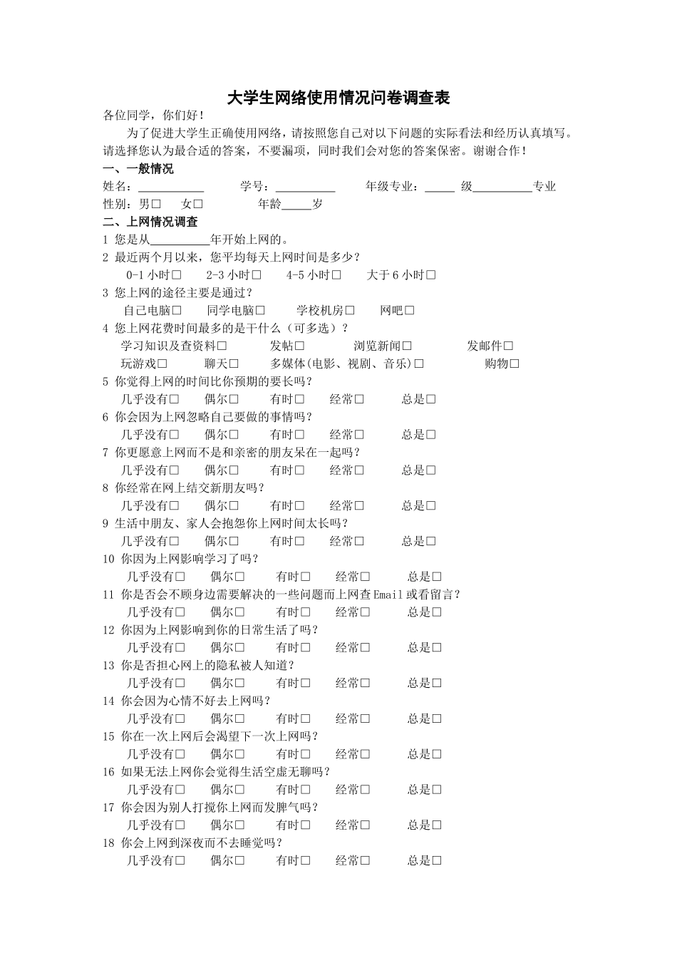 大学生网络使用情况问卷调查表_第1页