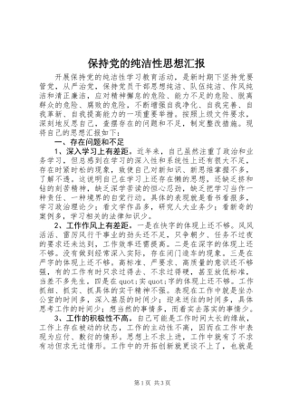 保持党的纯洁性思想汇报