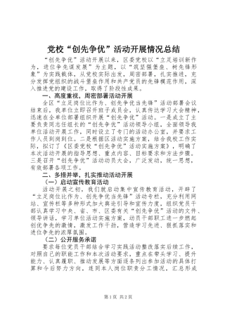 党校“创先争优”活动开展情况总结
