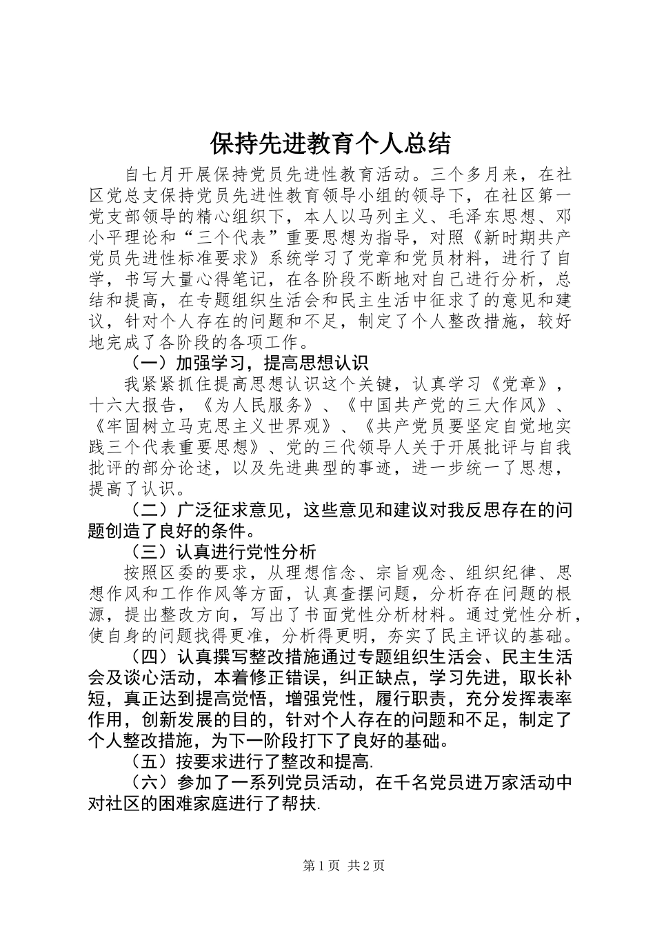 保持先进教育个人总结 (2)_第1页
