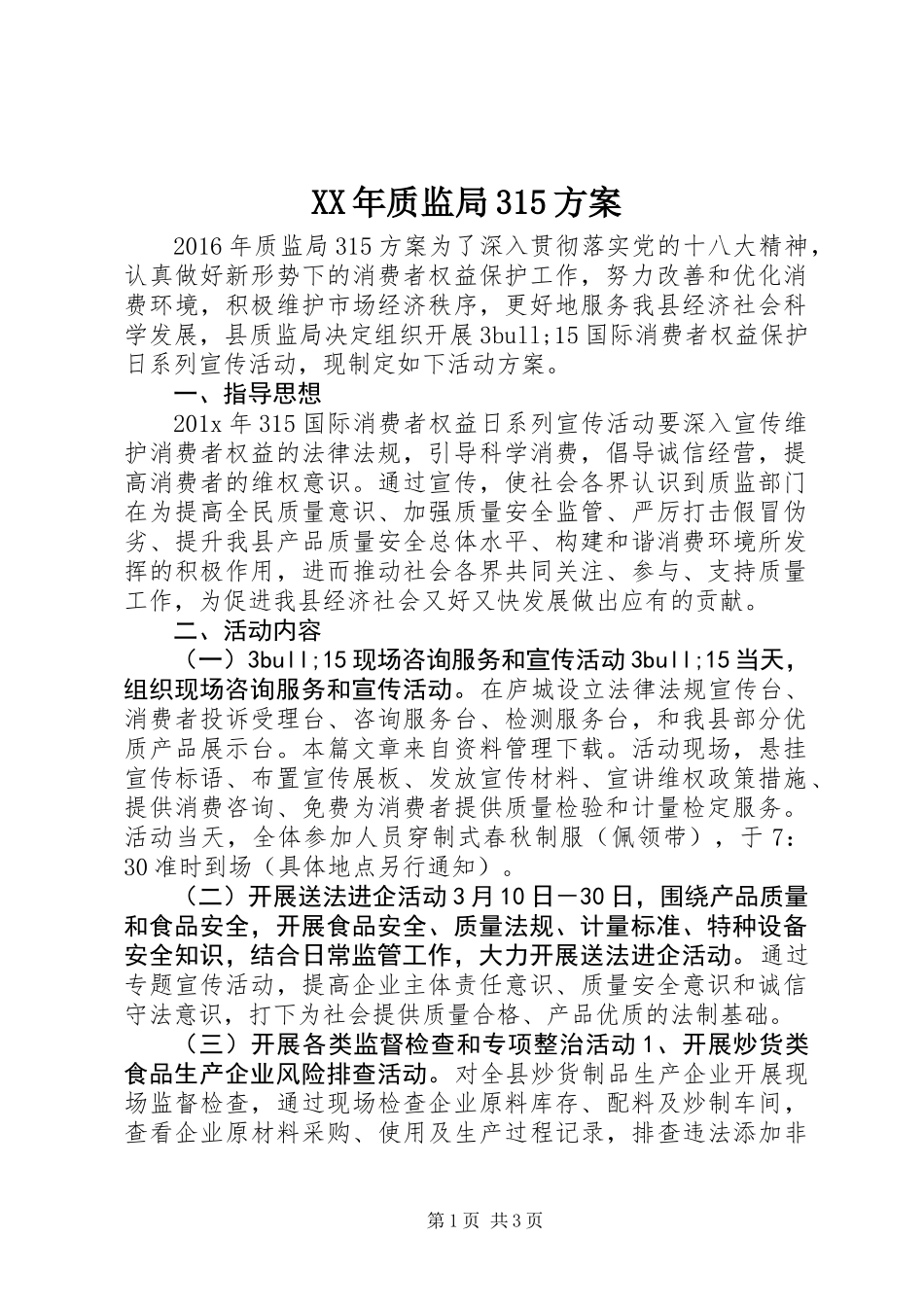 XX年质监局315方案_第1页