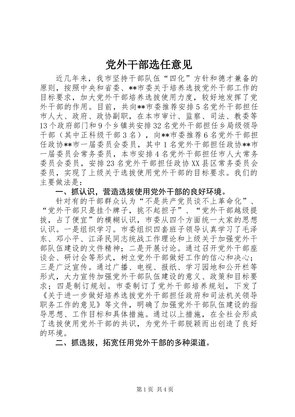 党外干部选任意见_第1页