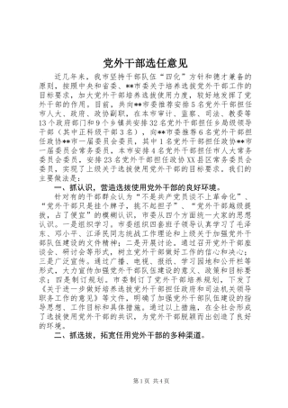 党外干部选任意见