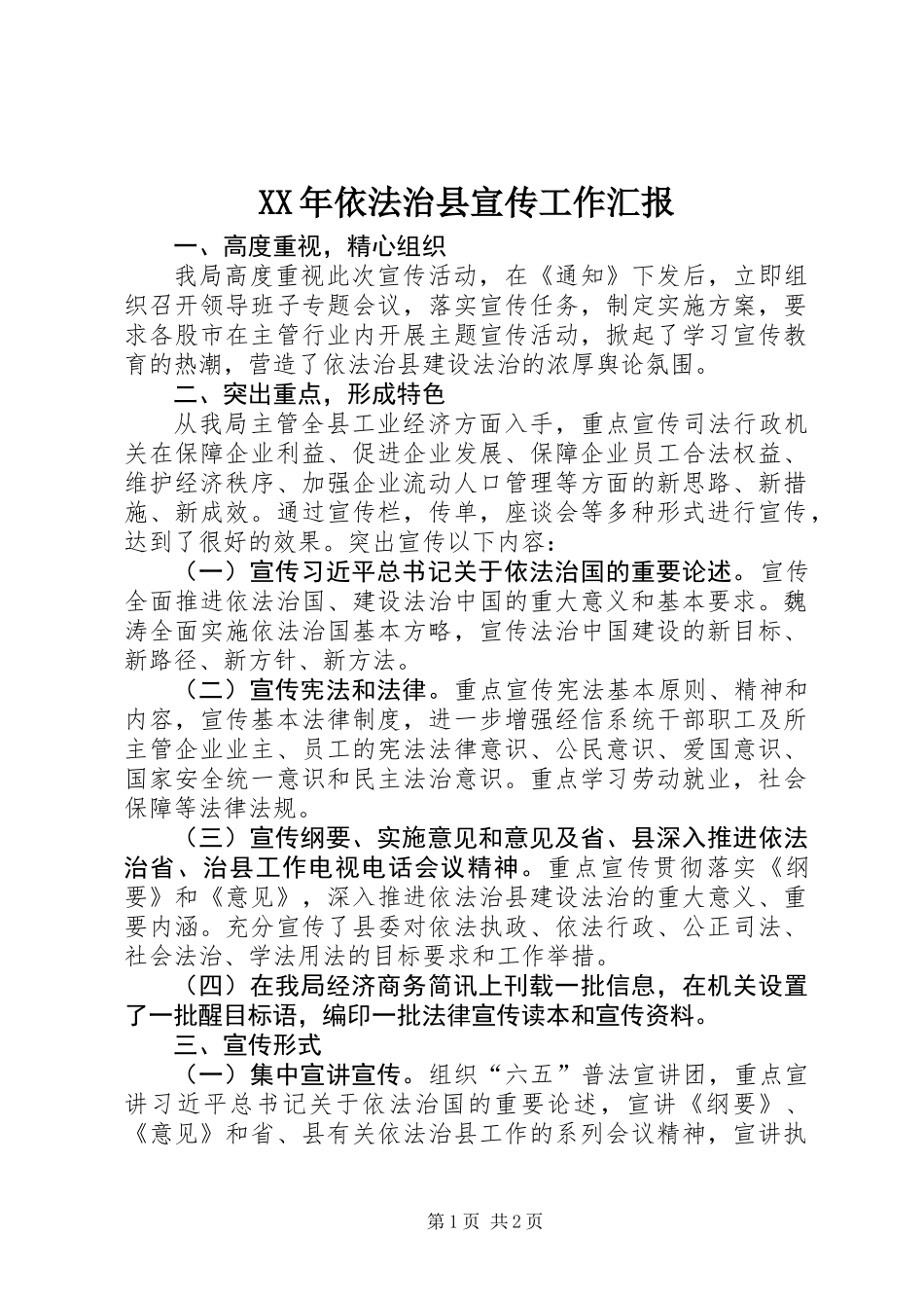 XX年依法治县宣传工作汇报_第1页