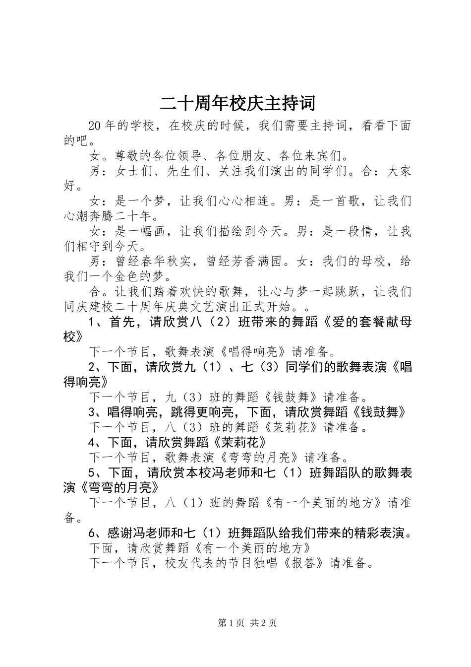 二十周年校庆主持词_第1页