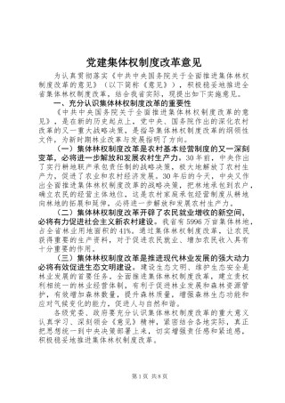 党建集体权制度改革意见